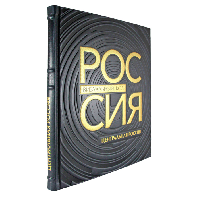 Книга в кожаном переплете "Россия, визуальный код. Центральная Россия."